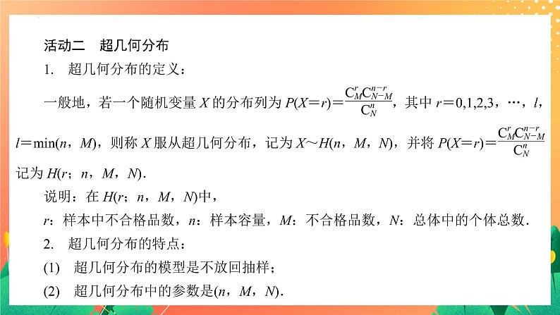 8.2.4 超几何分布 课件08