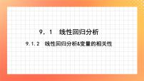 高中数学苏教版 (2019)选择性必修第二册9.1线性回归分析优质课课件ppt