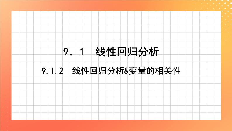 9.1.1 线性回归分析&变量的相关性 课件01