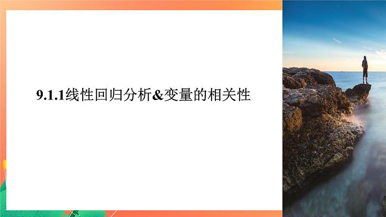 9.1.1 线性回归分析&变量的相关性 课件02