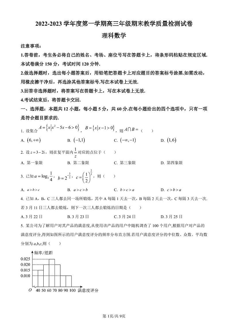 内蒙古包头市2022-2023学年高三上学期期末（零模）理科数学试卷及答案01