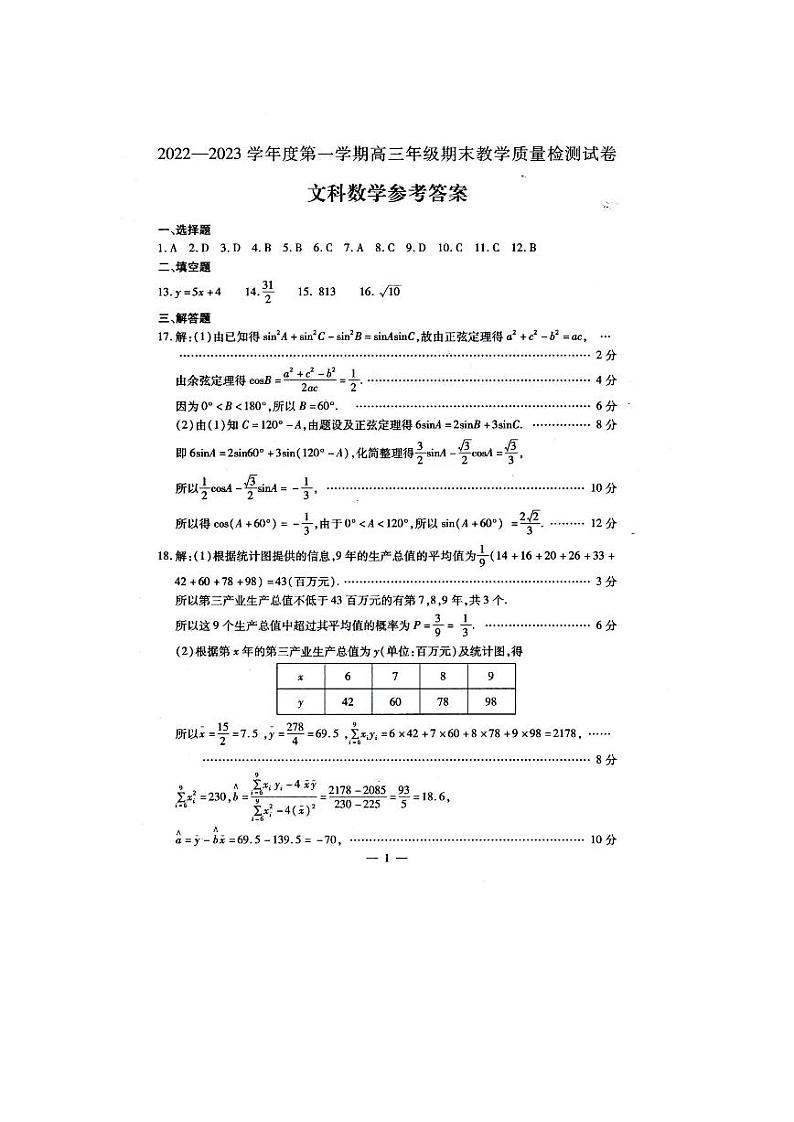 内蒙古包头市2022-2023学年高三上学期期末（零模）文科数学试卷及答案03