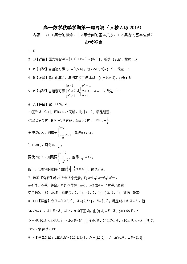 高一数学秋季学期第1周周测答案第1页