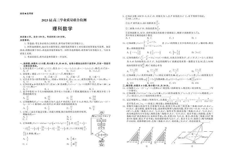 2023届江西省重点高中高三下学期2月学业质量联合检测（开学考）数学（理）试卷（PDF版）第1页