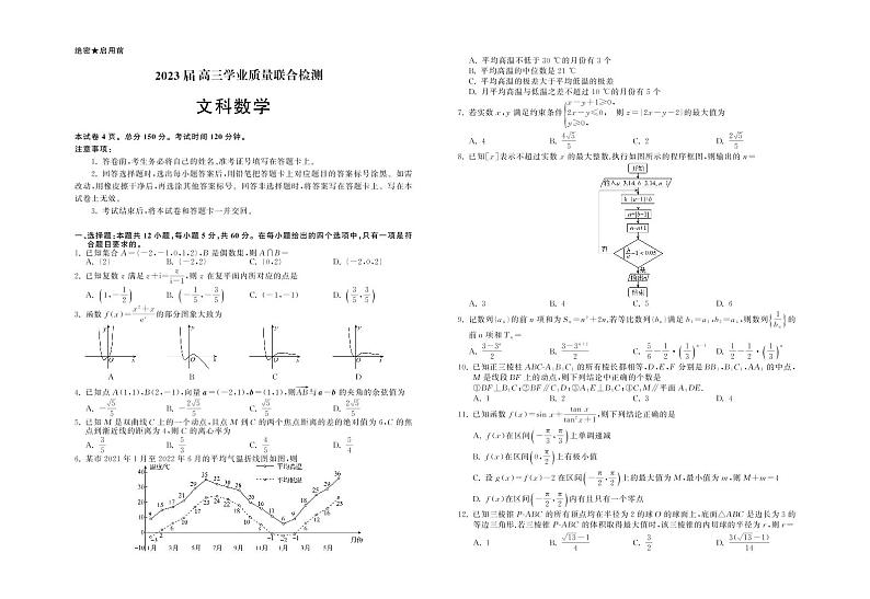 2023届江西省重点高中高三下学期2月学业质量联合检测（开学考）数学（文）试卷（PDF版）第1页