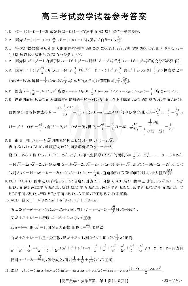 2023辽宁省金太阳高三下学期二月月考【联考（296C）】数学试卷及答案03