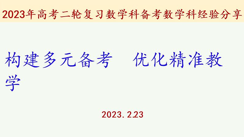 2023年高考二轮复习数学科备考数学科经验分享课件《构建多元备考  优化精准教学》第1页