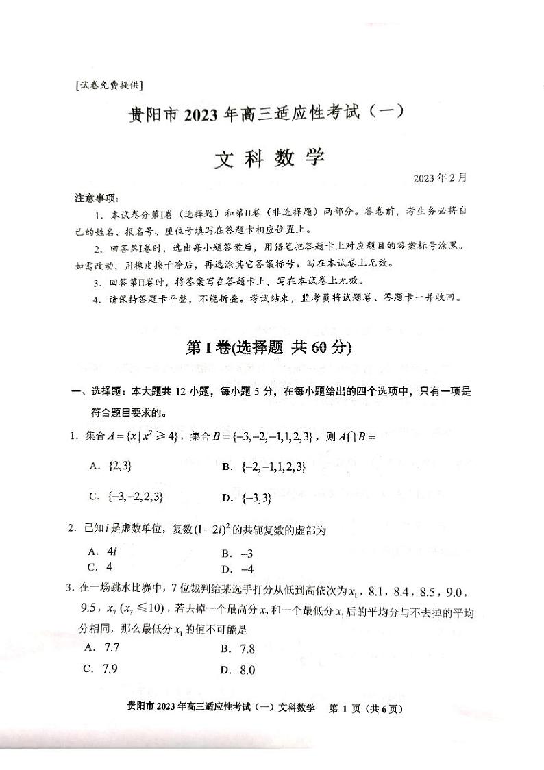 2023届贵州省贵阳市高三适应性考试（一）文科数学试卷（含答案）01