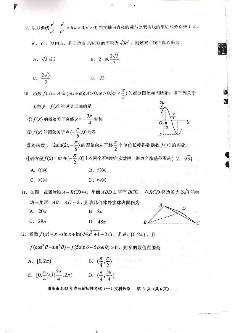 2023届贵州省贵阳市高三适应性考试（一）文科数学试卷（含答案）03