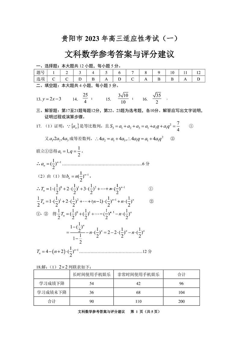 2023届贵州省贵阳市高三适应性考试（一）文科数学试卷（含答案）01