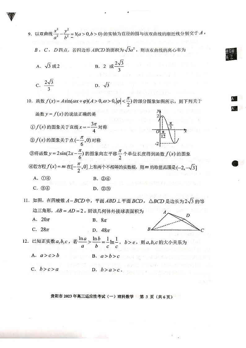 2023届贵州省贵阳市高三适应性考试（一）理科数学试卷（含答案）03