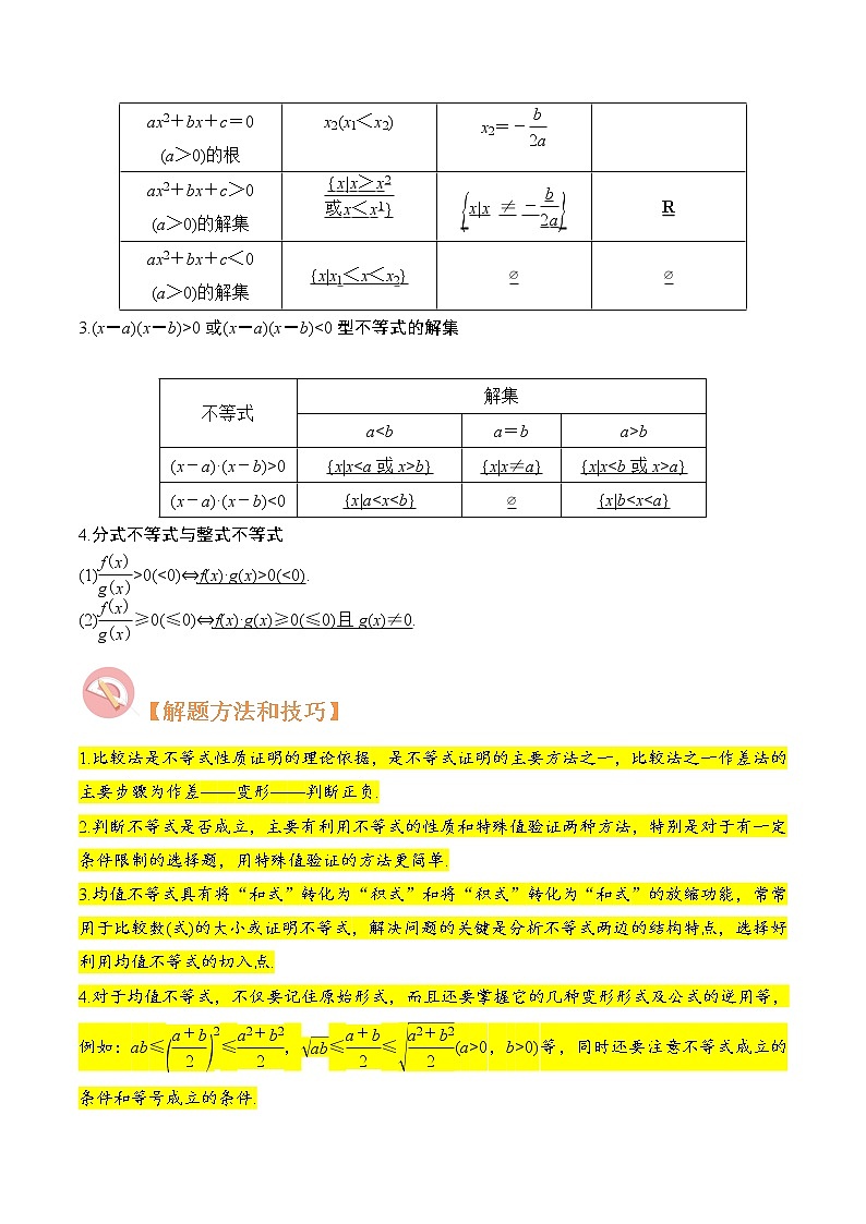 第02讲 不等式-高考数学二轮复习讲义+分层训练（上海高考专用）03