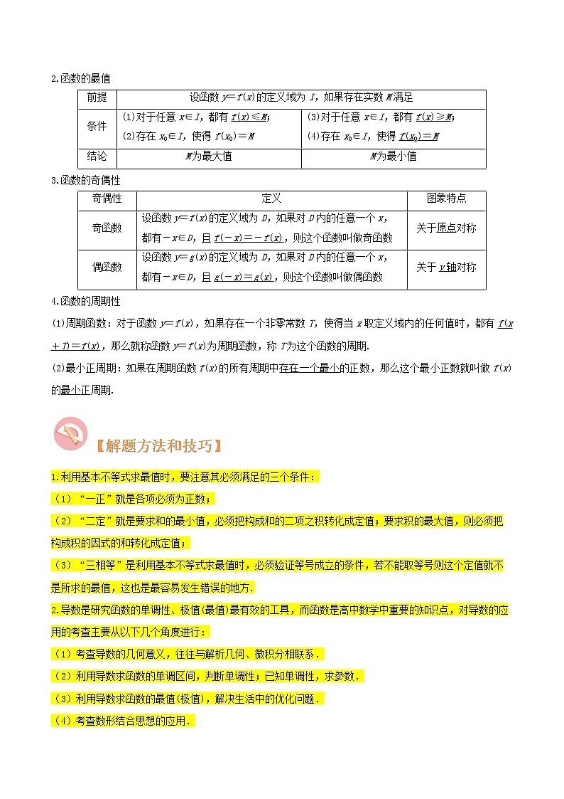 第04讲 函数最值与性质-高考数学二轮复习讲义+分层训练（上海高考专用）02