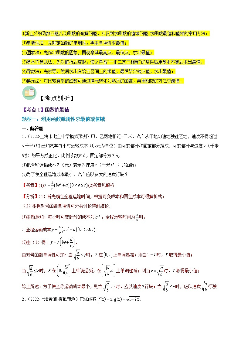 第04讲 函数最值与性质-高考数学二轮复习讲义+分层训练（上海高考专用）03