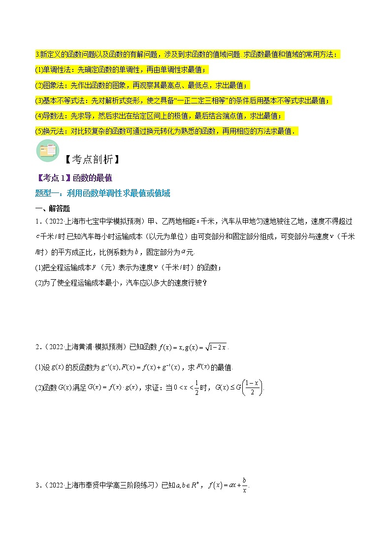 第04讲 函数最值与性质-高考数学二轮复习讲义+分层训练（上海高考专用）03