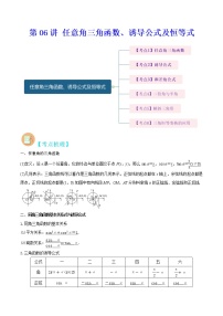 第06讲 任意角三角函数、诱导公式及恒等式-高考数学二轮复习讲义+分层训练（上海高考专用）