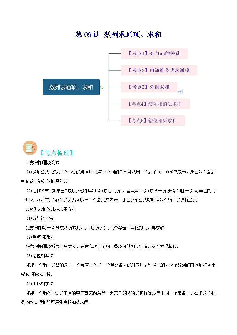 第09讲 数列求通项、求和-高考数学二轮复习讲义+分层训练（上海高考专用）01