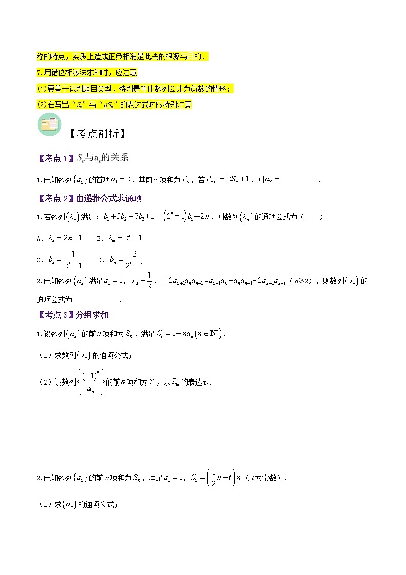 第09讲 数列求通项、求和-高考数学二轮复习讲义+分层训练（上海高考专用）03
