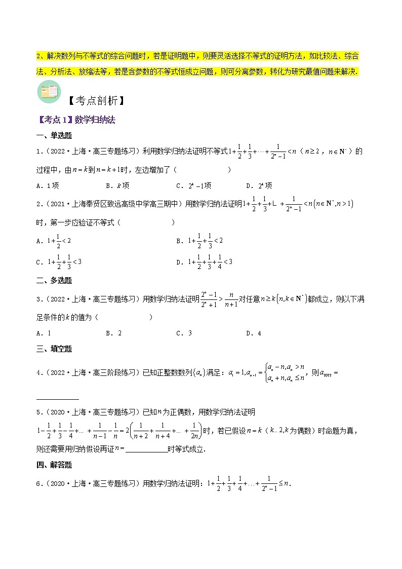 第10讲 数学归纳法与数列综合应用-高考数学二轮复习讲义+分层训练（上海高考专用）03