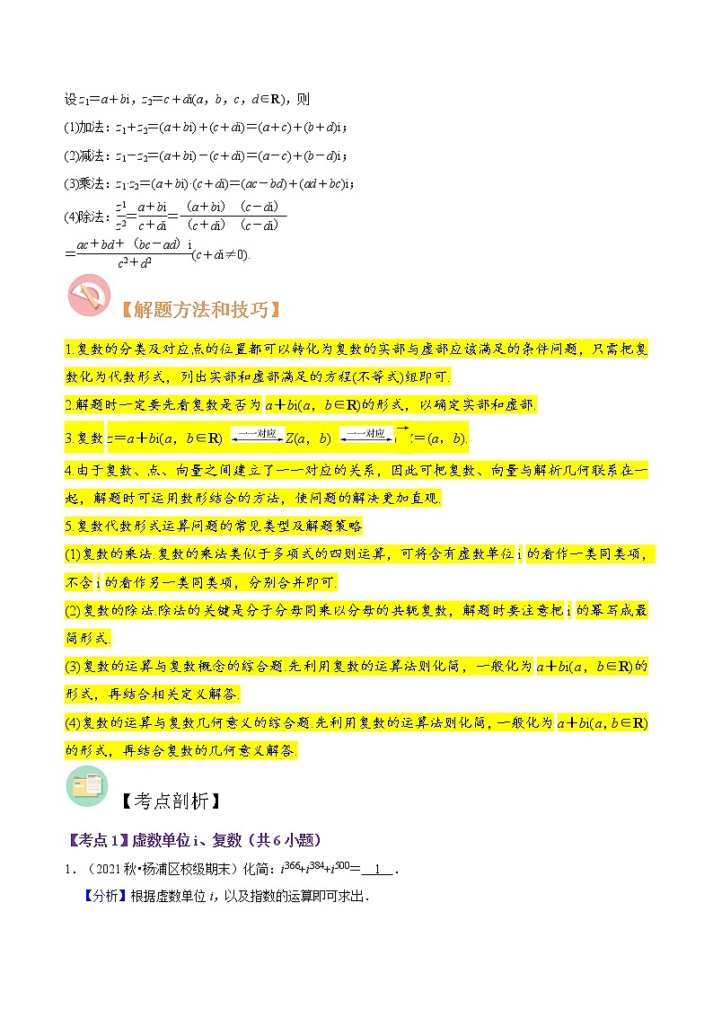 第18讲 复数的性质及应用-高考数学二轮复习讲义+分层训练（上海高考专用）02