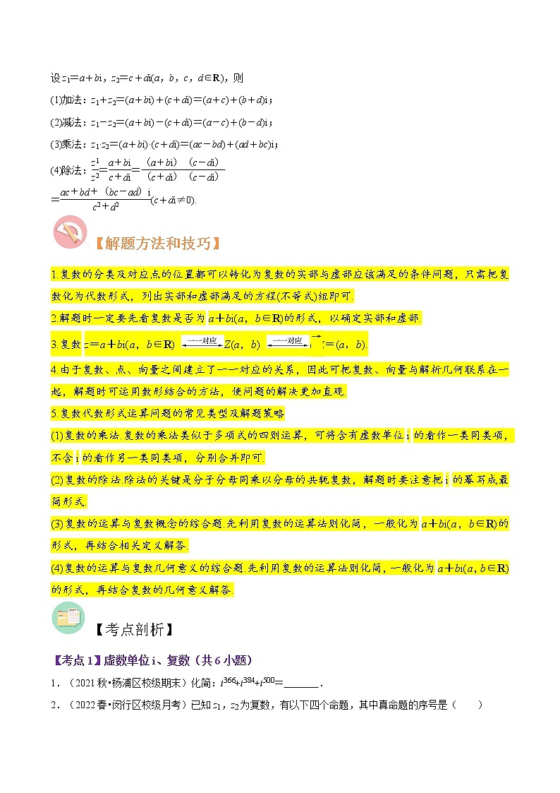 第18讲 复数的性质及应用-高考数学二轮复习讲义+分层训练（上海高考专用）02