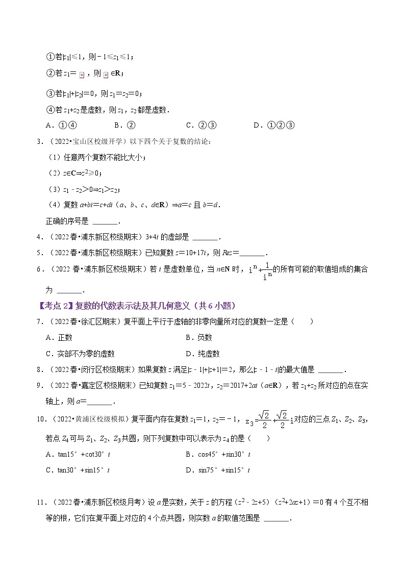 第18讲 复数的性质及应用-高考数学二轮复习讲义+分层训练（上海高考专用）03
