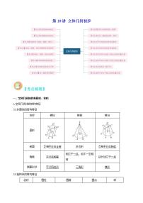 第19讲 立体几何初步-高考数学二轮复习讲义+分层训练（上海高考专用）