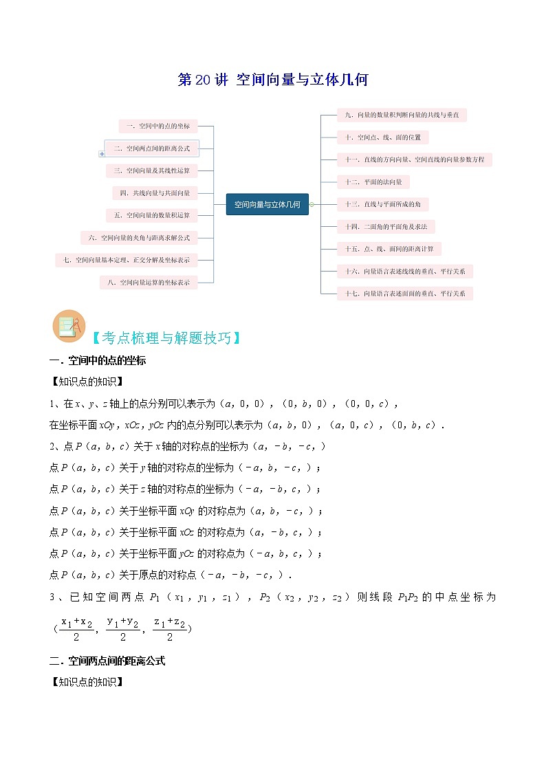 第20讲 空间向量与立体几何-高考数学二轮复习讲义+分层训练（上海高考专用）01