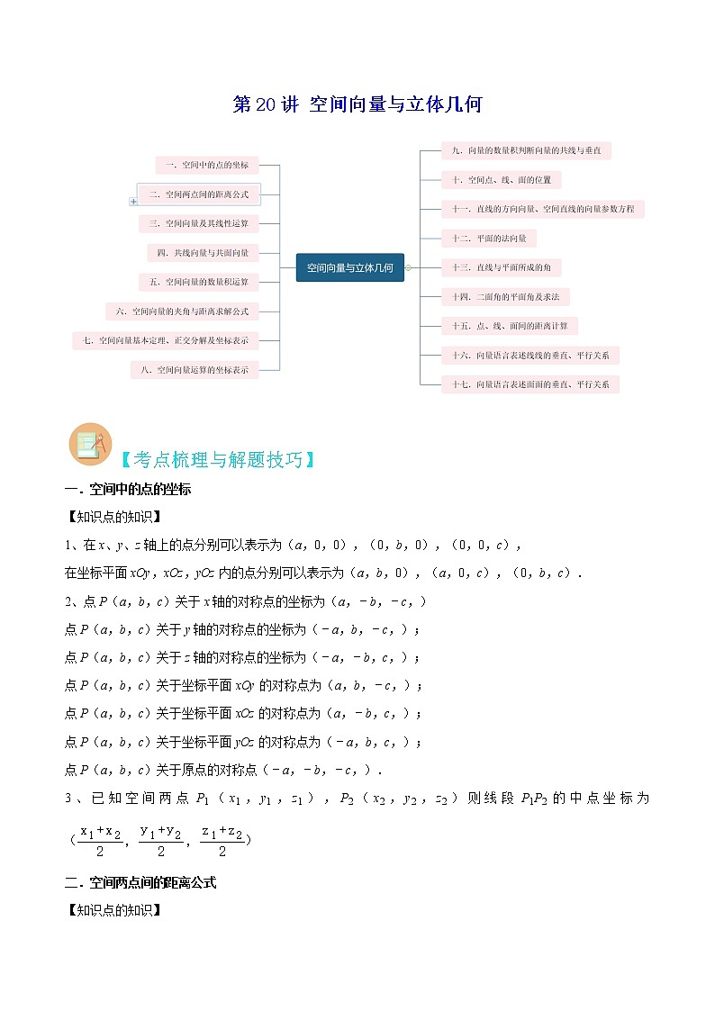 第20讲 空间向量与立体几何-高考数学二轮复习讲义+分层训练（上海高考专用）01