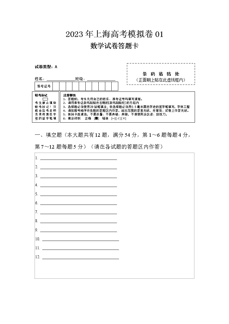 上海高考数学模拟卷01-高考数学二轮复习讲义+分层训练（上海高考专用）01