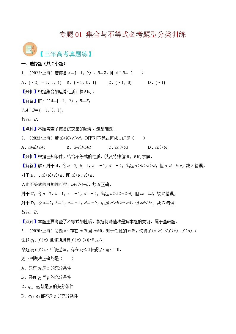 专题01 集合与不等式必考题型（真题、自招、模拟）分类训练-高考数学二轮复习讲义+分层训练（上海高考专用）01