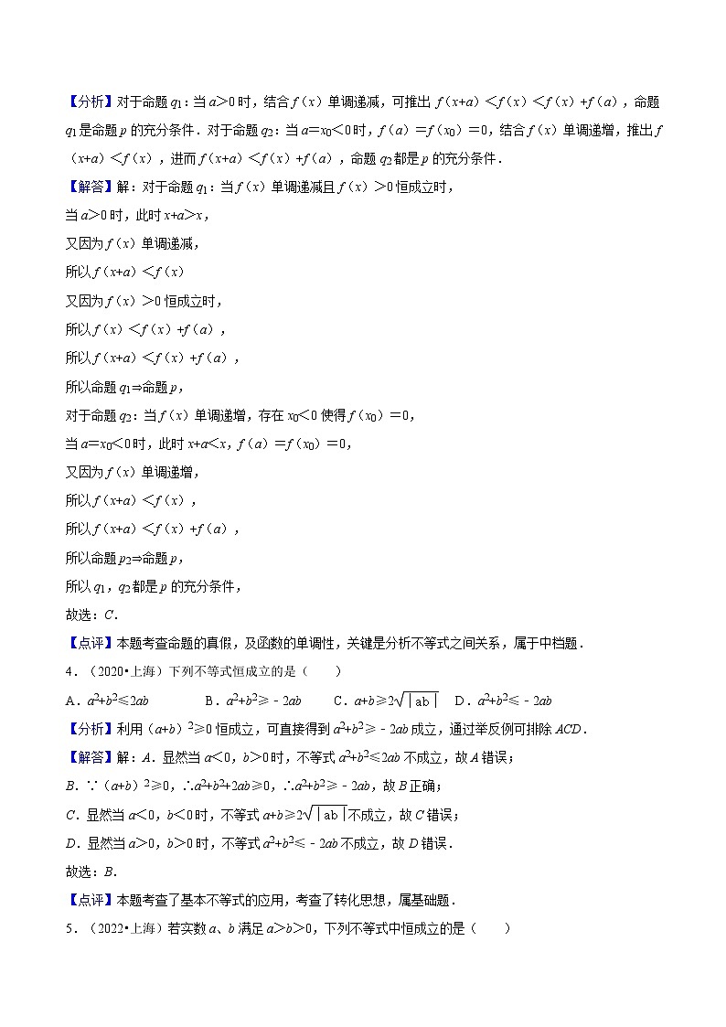 专题01 集合与不等式必考题型（真题、自招、模拟）分类训练-高考数学二轮复习讲义+分层训练（上海高考专用）02