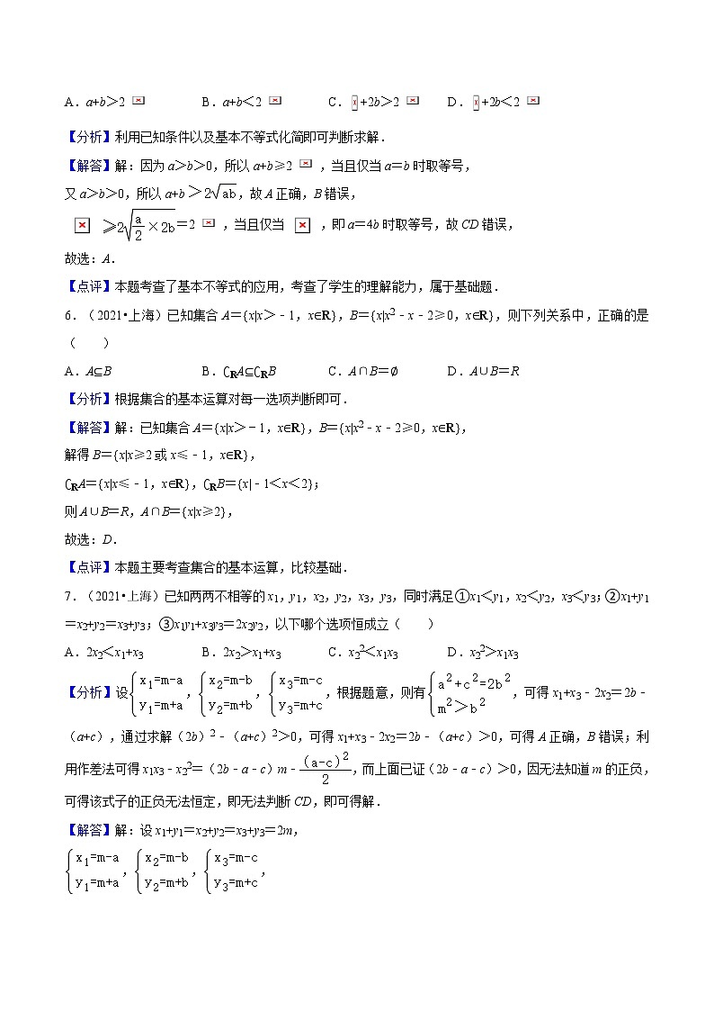 专题01 集合与不等式必考题型（真题、自招、模拟）分类训练-高考数学二轮复习讲义+分层训练（上海高考专用）03