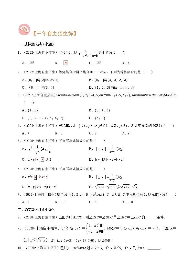 专题01 集合与不等式必考题型（真题、自招、模拟）分类训练-高考数学二轮复习讲义+分层训练（上海高考专用）03