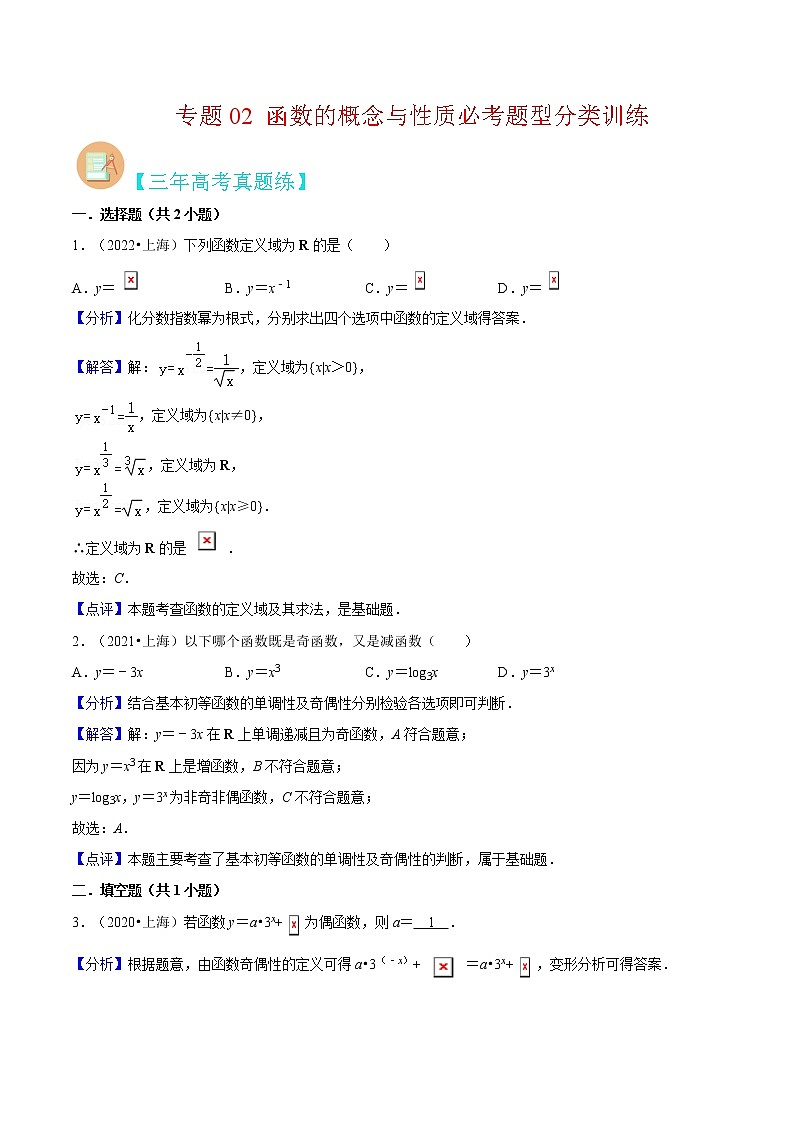 专题02 函数的概念与性质必考题型分类训练（解析版）第1页