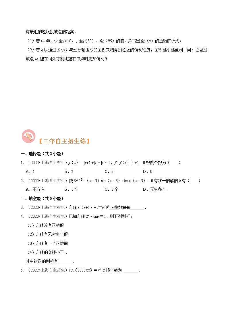 专题05 函数的应用必考题型（真题、自招、模拟）分类训练-高考数学二轮复习讲义+分层训练（上海高考专用）03