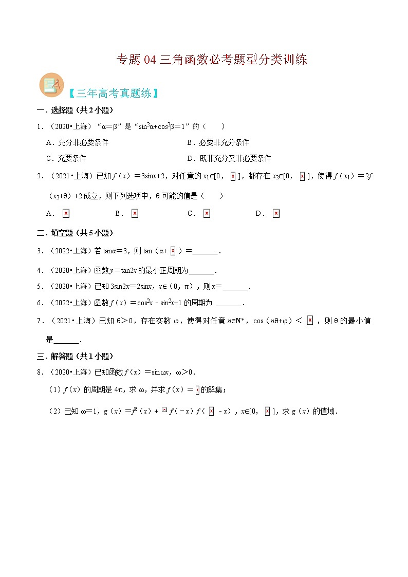 专题04 三角函数必考题型（真题、自招、模拟）分类训练-高考数学二轮复习讲义+分层训练（上海高考专用）01