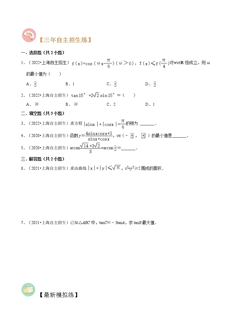 专题04 三角函数必考题型（真题、自招、模拟）分类训练-高考数学二轮复习讲义+分层训练（上海高考专用）02