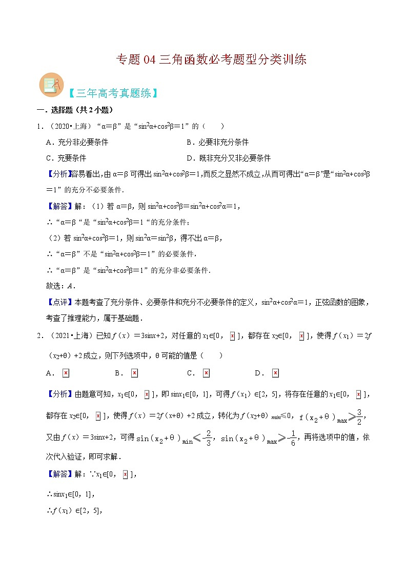 专题04 三角函数必考题型（真题、自招、模拟）分类训练-高考数学二轮复习讲义+分层训练（上海高考专用）01