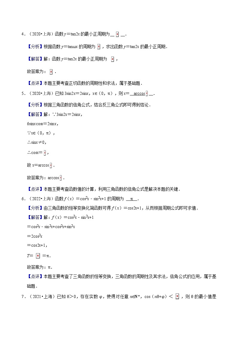 专题04 三角函数必考题型（真题、自招、模拟）分类训练-高考数学二轮复习讲义+分层训练（上海高考专用）03