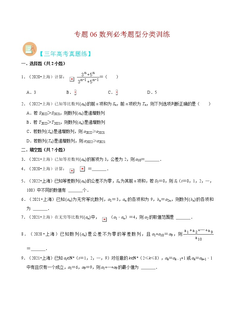专题06 数列必考题型（真题、自招、模拟）分类训练-高考数学二轮复习讲义+分层训练（上海高考专用）01
