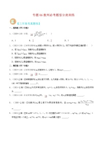 专题06 数列必考题型（真题、自招、模拟）分类训练-高考数学二轮复习讲义+分层训练（上海高考专用）
