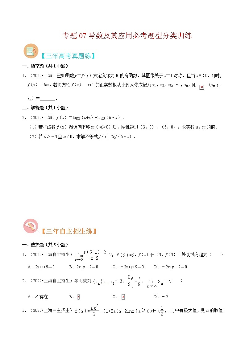 专题07 导数及其应用必考题型（真题、自招、模拟）分类训练-高考数学二轮复习讲义+分层训练（上海高考专用）01