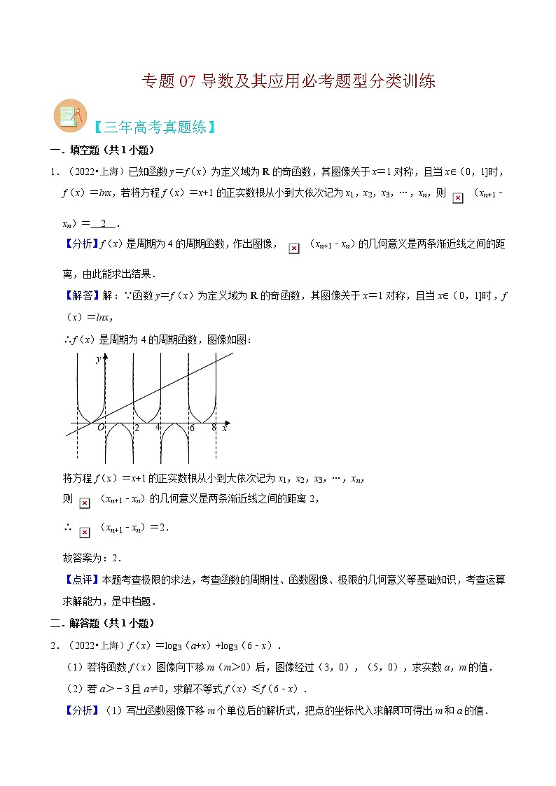 专题07 导数及其应用必考题型（真题、自招、模拟）分类训练-高考数学二轮复习讲义+分层训练（上海高考专用）01
