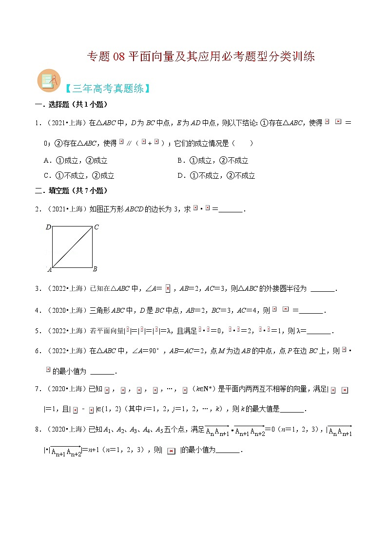 专题08 平面向量及其应用必考题型（真题、自招、模拟）分类训练-高考数学二轮复习讲义+分层训练（上海高考专用）01