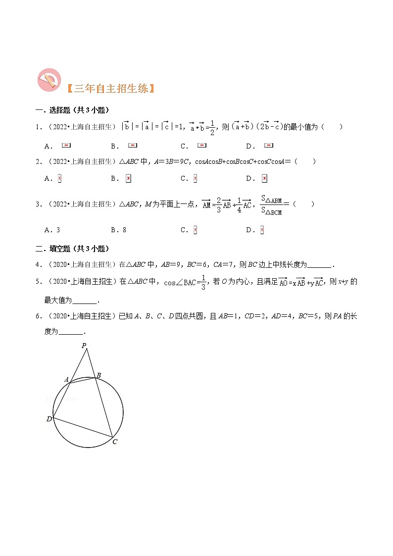 专题08 平面向量及其应用必考题型（真题、自招、模拟）分类训练-高考数学二轮复习讲义+分层训练（上海高考专用）03