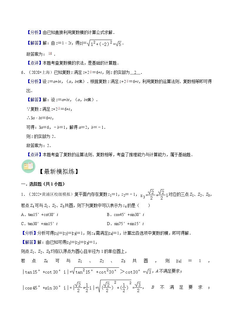 专题09 复数必考题型分类训练（真题、模拟）-高考数学二轮复习讲义+分层训练（上海高考专用）02