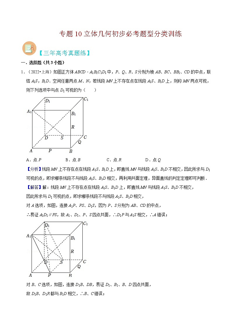 专题10 立体几何初步必考题型（真题、自招、模拟）分类训练-高考数学二轮复习讲义+分层训练（上海高考专用）01