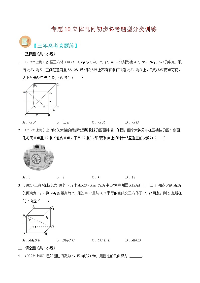 专题10 立体几何初步必考题型（真题、自招、模拟）分类训练-高考数学二轮复习讲义+分层训练（上海高考专用）01