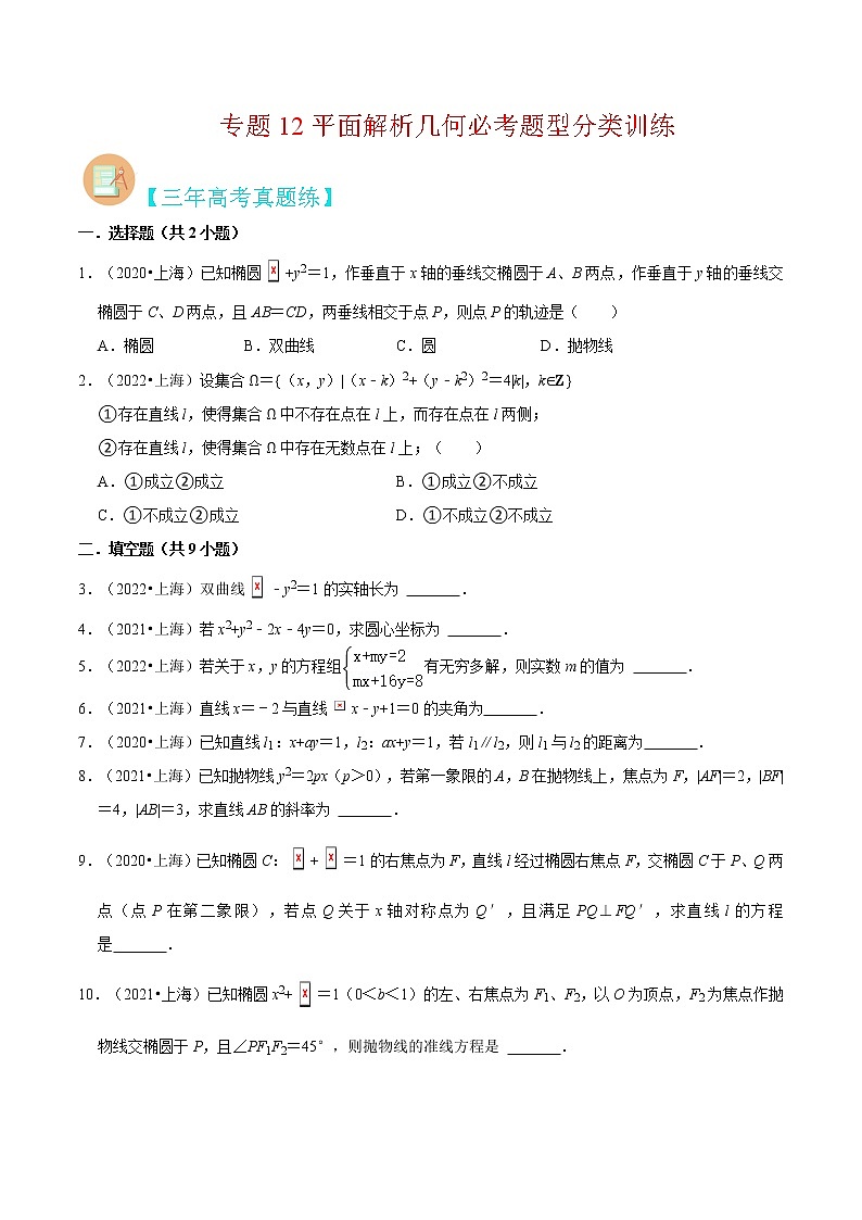 专题12 平面解析几何必考题型（真题、自招、模拟）分类训练-高考数学二轮复习讲义+分层训练（上海高考专用）01